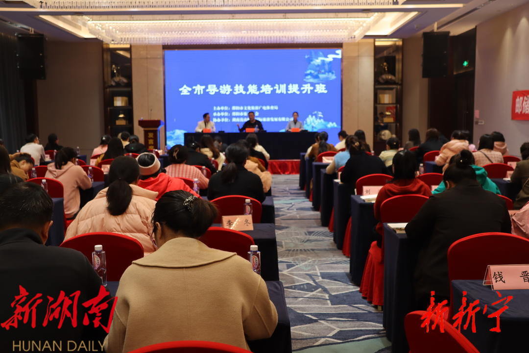 全市导游技能培训提升班在新宁开班_邵阳头条网